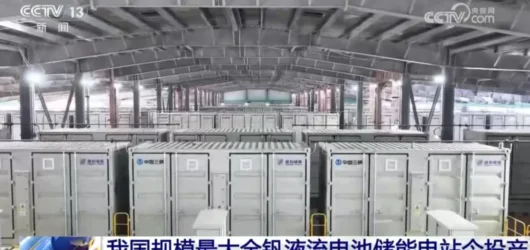 China commissions world’s largest VRFB project, a milestone for GWh-scale LDES