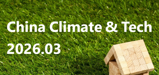 China Climate & Tech | 2026.03