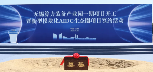 Wuxi’s AIDC strategy: building China’s first computing equipment industrial park