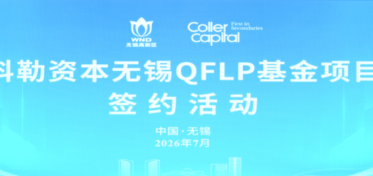 Coller Capital launches CNY 700 Million QFLP Fund in Wuxi to boost cross-border technology investment